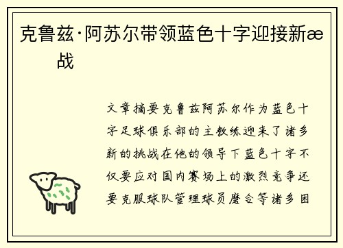 克鲁兹·阿苏尔带领蓝色十字迎接新挑战