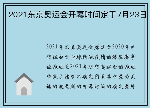 2021东京奥运会开幕时间定于7月23日
