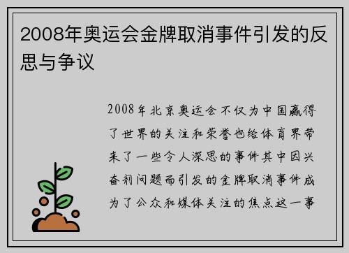 2008年奥运会金牌取消事件引发的反思与争议