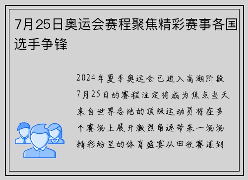 7月25日奥运会赛程聚焦精彩赛事各国选手争锋