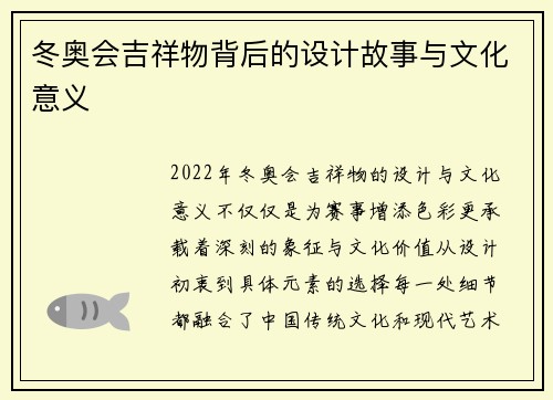 冬奥会吉祥物背后的设计故事与文化意义