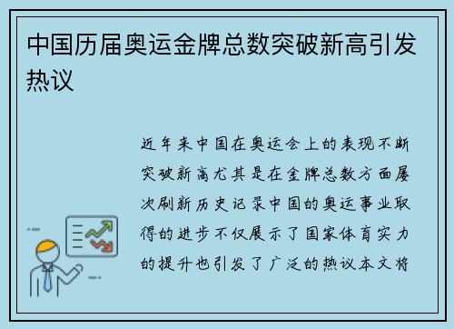 中国历届奥运金牌总数突破新高引发热议
