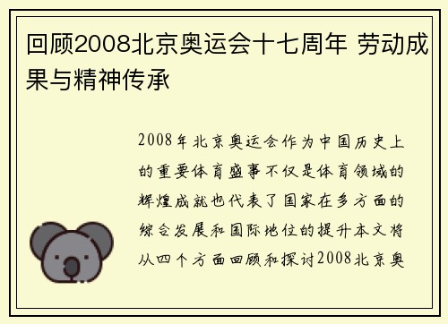 回顾2008北京奥运会十七周年 劳动成果与精神传承
