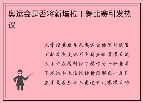 奥运会是否将新增拉丁舞比赛引发热议