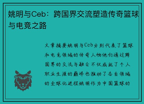 姚明与Ceb：跨国界交流塑造传奇篮球与电竞之路
