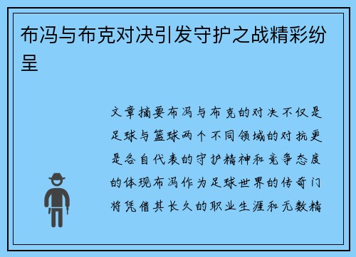 布冯与布克对决引发守护之战精彩纷呈