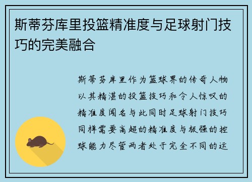 斯蒂芬库里投篮精准度与足球射门技巧的完美融合