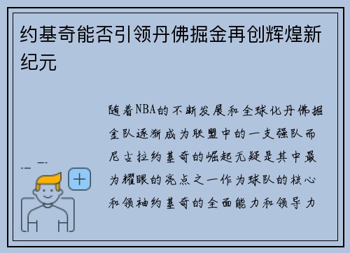 约基奇能否引领丹佛掘金再创辉煌新纪元