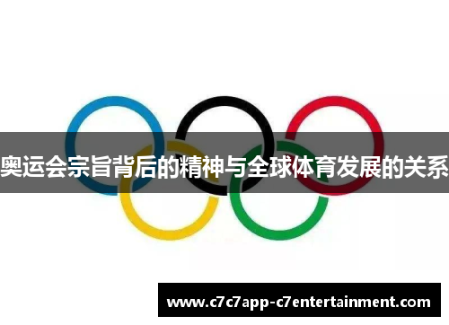 奥运会宗旨背后的精神与全球体育发展的关系